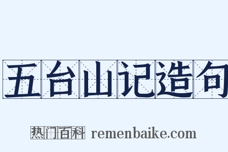 五台山记造句是什么意思的图片